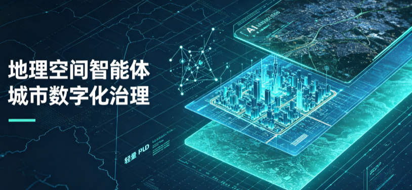章丘市地理 AI 智能体 Geo 优化落地城市全域治理，多维空间驱动精细化管理