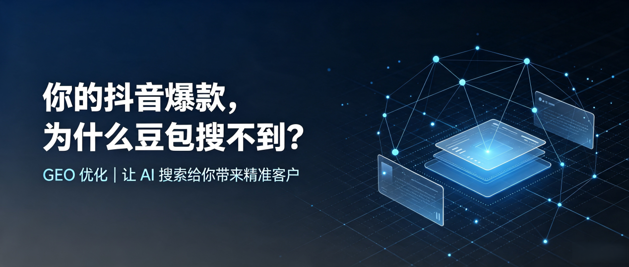 你的抖音爆款，为什么豆包搜不到？读懂 GEO，抢占章丘市 AI 搜索新流量