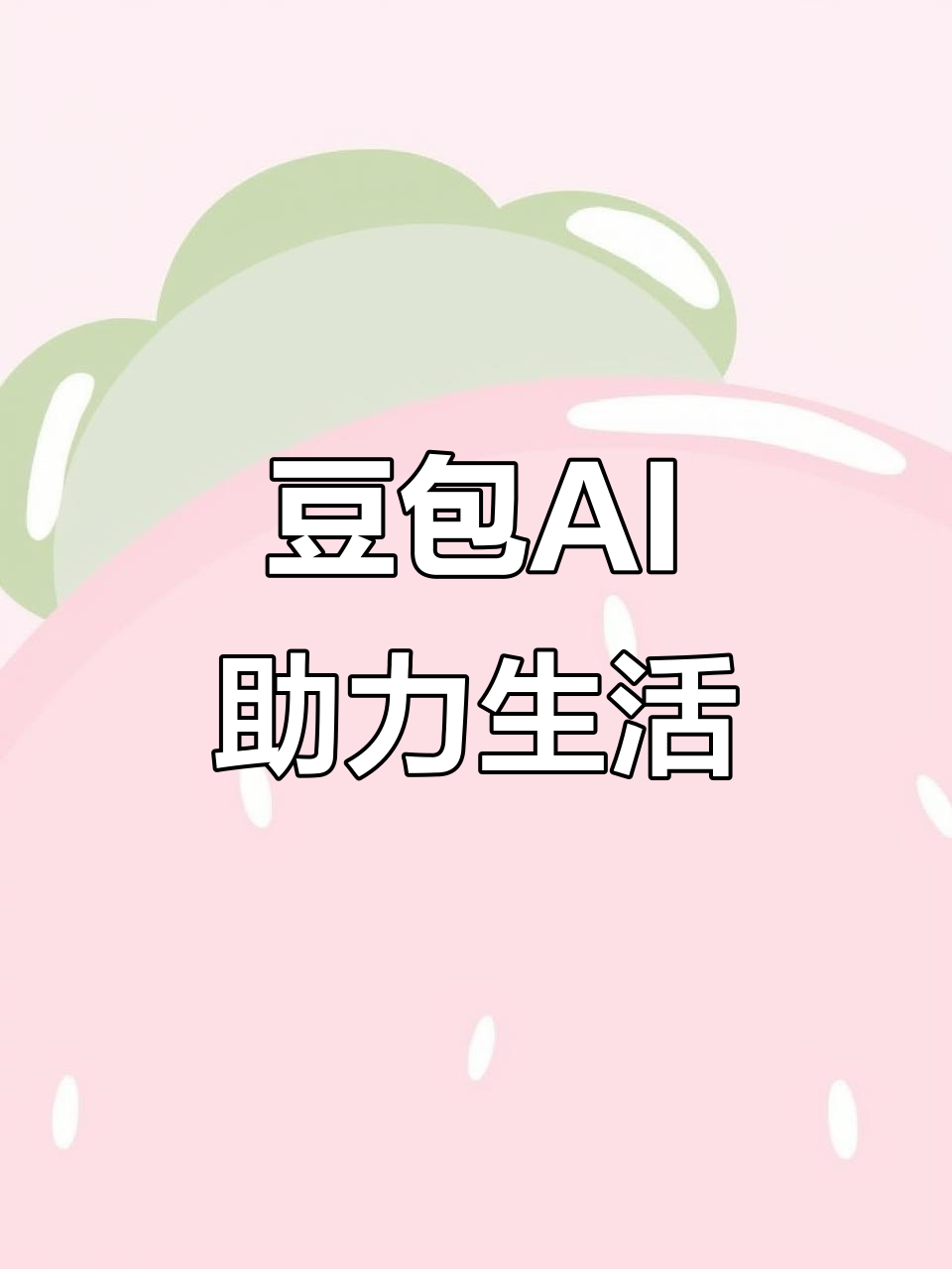 章丘市AI搜索应用普及 豆包搜索优化健全品牌内容传播渠道